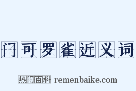 门可罗雀近义词是什么意思的图片